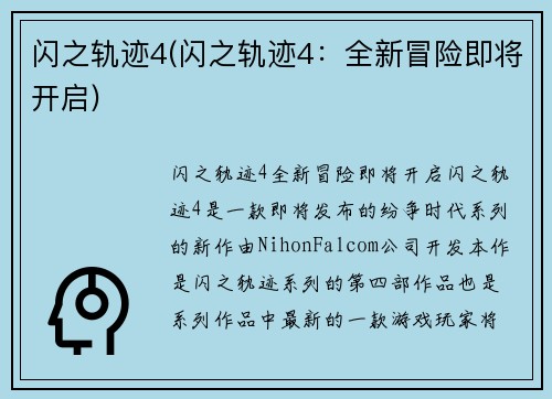闪之轨迹4(闪之轨迹4：全新冒险即将开启)