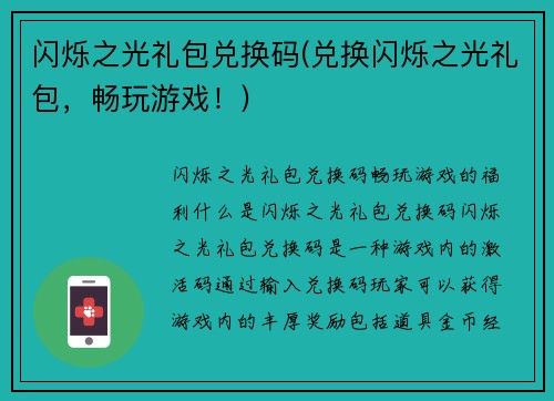 闪烁之光礼包兑换码(兑换闪烁之光礼包，畅玩游戏！)