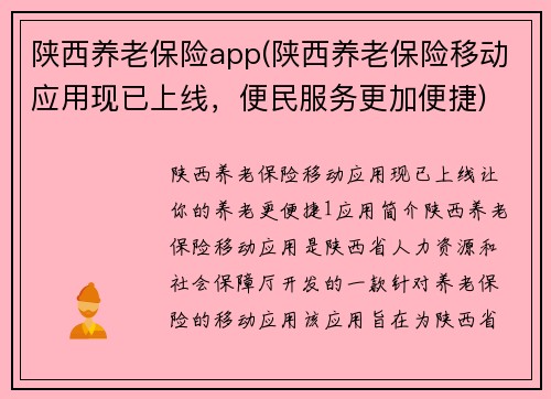 陕西养老保险app(陕西养老保险移动应用现已上线，便民服务更加便捷)