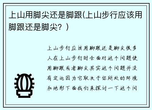 上山用脚尖还是脚跟(上山步行应该用脚跟还是脚尖？)