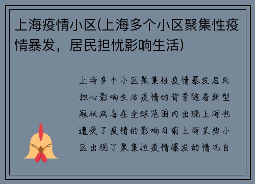 上海疫情小区(上海多个小区聚集性疫情暴发，居民担忧影响生活)