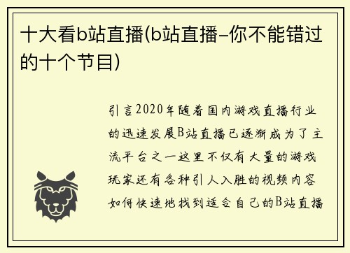 十大看b站直播(b站直播-你不能错过的十个节目)