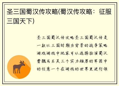 圣三国蜀汉传攻略(蜀汉传攻略：征服三国天下)