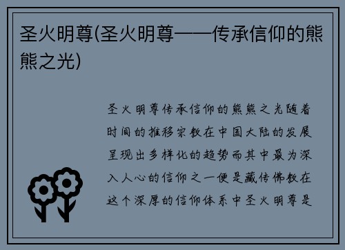 圣火明尊(圣火明尊——传承信仰的熊熊之光)