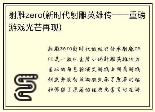 射雕zero(新时代射雕英雄传——重磅游戏光芒再现)