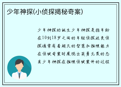 少年神探(小侦探揭秘奇案)