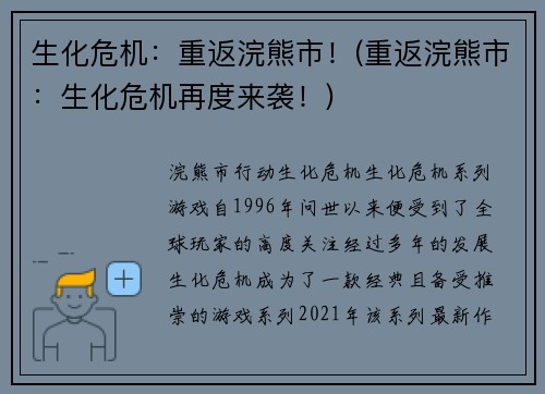 生化危机：重返浣熊市！(重返浣熊市：生化危机再度来袭！)