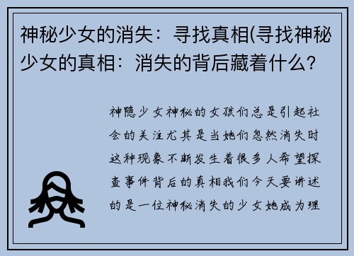 神秘少女的消失：寻找真相(寻找神秘少女的真相：消失的背后藏着什么？)