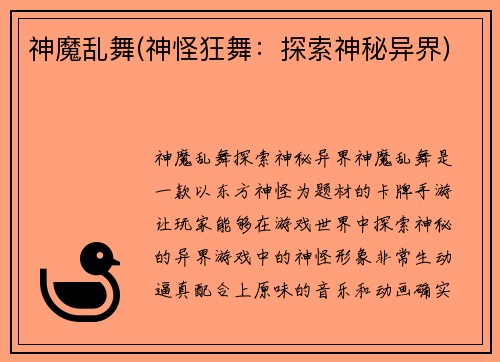 神魔乱舞(神怪狂舞：探索神秘异界)