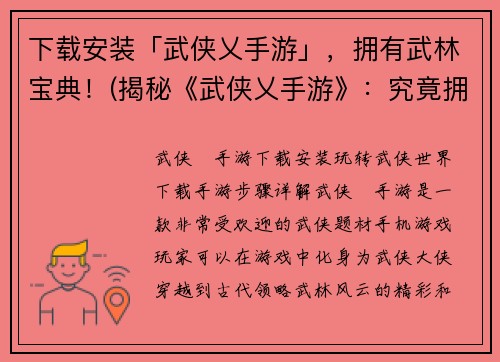 下载安装「武侠乂手游」，拥有武林宝典！(揭秘《武侠乂手游》：究竟拥有何等惊人武功秘籍？)