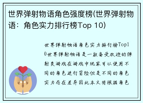 世界弹射物语角色强度榜(世界弹射物语：角色实力排行榜Top 10)