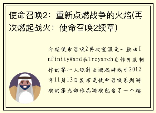 使命召唤2：重新点燃战争的火焰(再次燃起战火：使命召唤2续章)