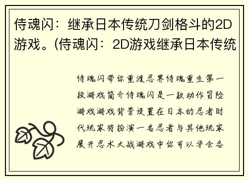 侍魂闪：继承日本传统刀剑格斗的2D游戏。(侍魂闪：2D游戏继承日本传统刀剑格斗的精髓)