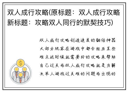 双人成行攻略(原标题：双人成行攻略新标题：攻略双人同行的默契技巧)