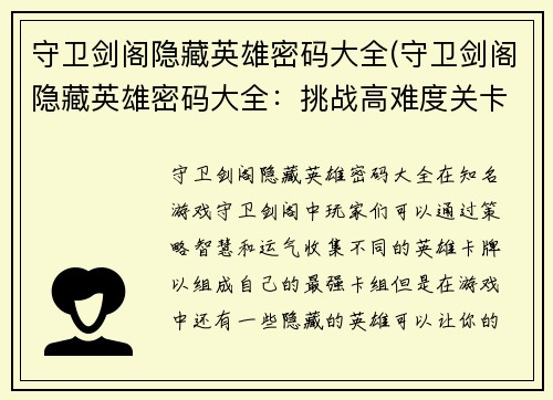 守卫剑阁隐藏英雄密码大全(守卫剑阁隐藏英雄密码大全：挑战高难度关卡的必备神器)