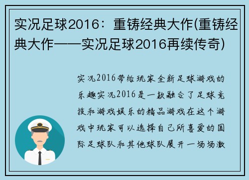 实况足球2016：重铸经典大作(重铸经典大作——实况足球2016再续传奇)