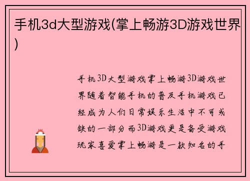 手机3d大型游戏(掌上畅游3D游戏世界)