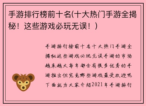 手游排行榜前十名(十大热门手游全揭秘！这些游戏必玩无误！)