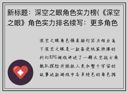 新标题：深空之眼角色实力榜(《深空之眼》角色实力排名续写：更多角色实力排名揭晓)