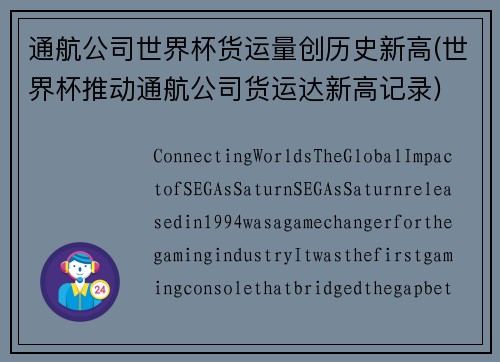 通航公司世界杯货运量创历史新高(世界杯推动通航公司货运达新高记录)