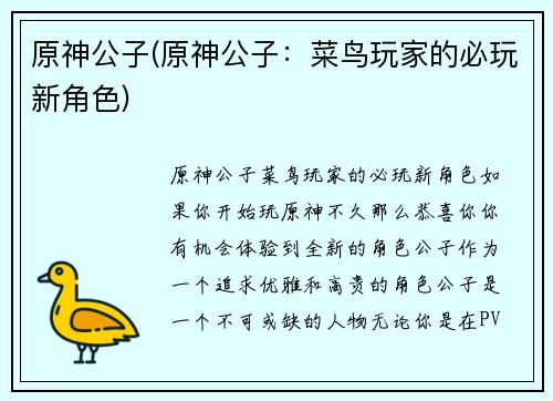 原神公子(原神公子：菜鸟玩家的必玩新角色)