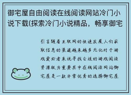 御宅屋自由阅读在线阅读网站冷门小说下载(探索冷门小说精品，畅享御宅屋在线阅读体验)