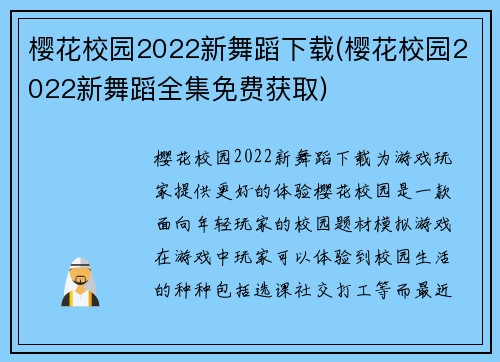 樱花校园2022新舞蹈下载(樱花校园2022新舞蹈全集免费获取)