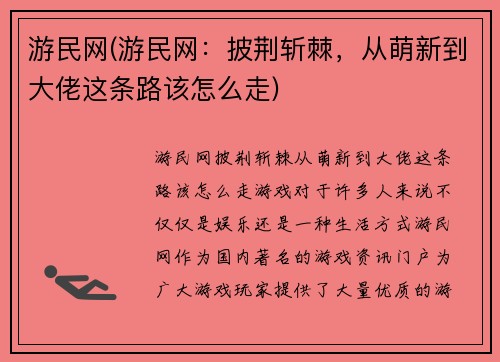 游民网(游民网：披荆斩棘，从萌新到大佬这条路该怎么走)