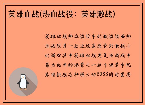 英雄血战(热血战役：英雄激战)