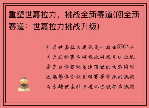 重塑世嘉拉力，挑战全新赛道(闯全新赛道：世嘉拉力挑战升级)
