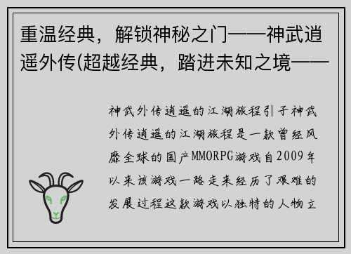 重温经典，解锁神秘之门——神武逍遥外传(超越经典，踏进未知之境——神武逍遥外传续写)