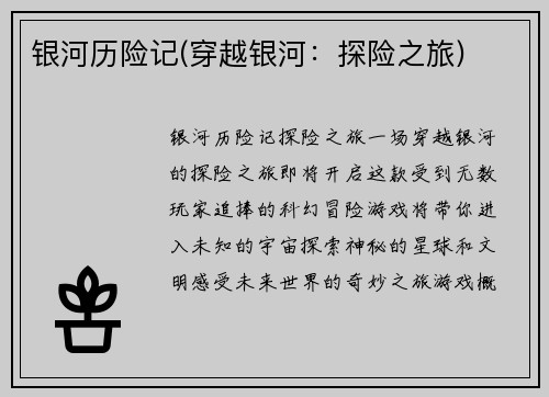 银河历险记(穿越银河：探险之旅)