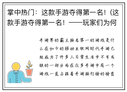 掌中热门：这款手游夺得第一名！(这款手游夺得第一名！——玩家们为何如此热爱？)