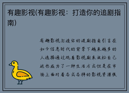 有趣影视(有趣影视：打造你的追剧指南)