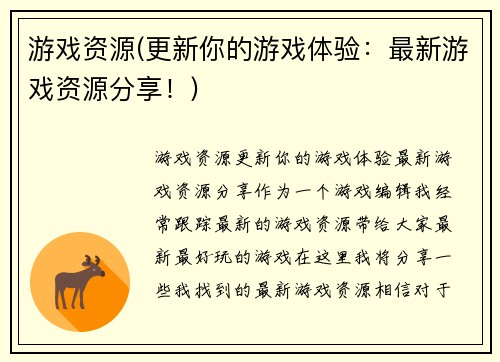 游戏资源(更新你的游戏体验：最新游戏资源分享！)