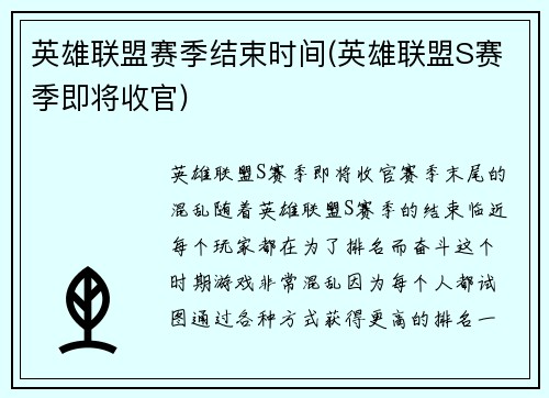 英雄联盟赛季结束时间(英雄联盟S赛季即将收官)