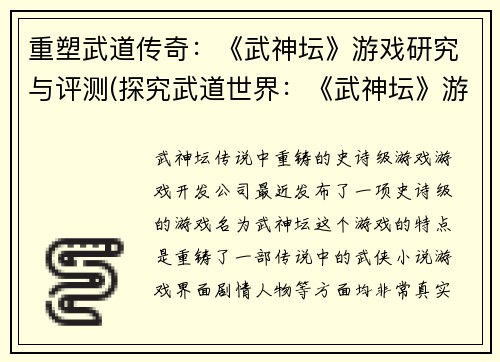 重塑武道传奇：《武神坛》游戏研究与评测(探究武道世界：《武神坛》游戏研究与评测续篇)