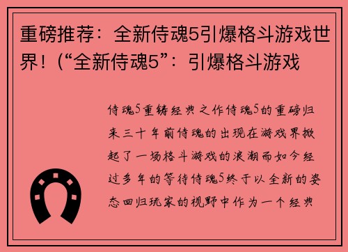 重磅推荐：全新侍魂5引爆格斗游戏世界！(“全新侍魂5”：引爆格斗游戏的巅峰！)