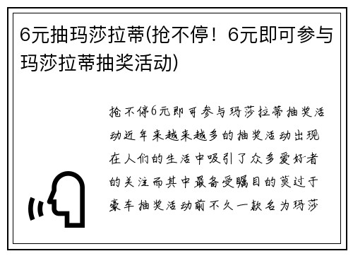 6元抽玛莎拉蒂(抢不停！6元即可参与玛莎拉蒂抽奖活动)