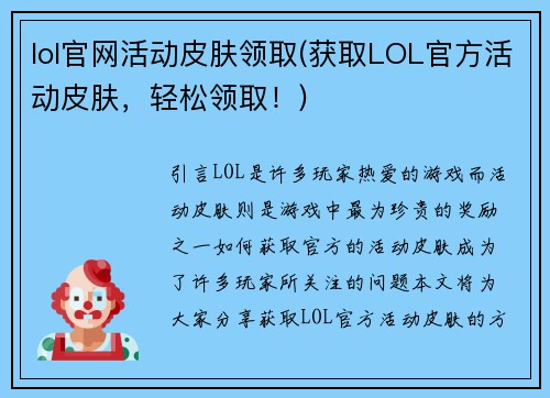 lol官网活动皮肤领取(获取LOL官方活动皮肤，轻松领取！)