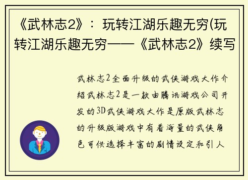 《武林志2》：玩转江湖乐趣无穷(玩转江湖乐趣无穷——《武林志2》续写)
