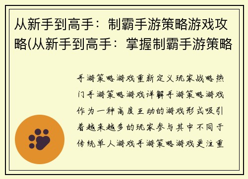 从新手到高手：制霸手游策略游戏攻略(从新手到高手：掌握制霸手游策略游戏的攻略技巧)