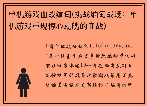 单机游戏血战缅甸(挑战缅甸战场：单机游戏重现惊心动魄的血战)