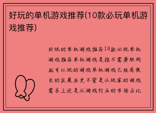 好玩的单机游戏推荐(10款必玩单机游戏推荐)