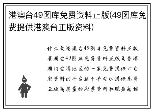 港澳台49图库免费资料正版(49图库免费提供港澳台正版资料)