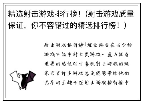 精选射击游戏排行榜！(射击游戏质量保证，你不容错过的精选排行榜！)