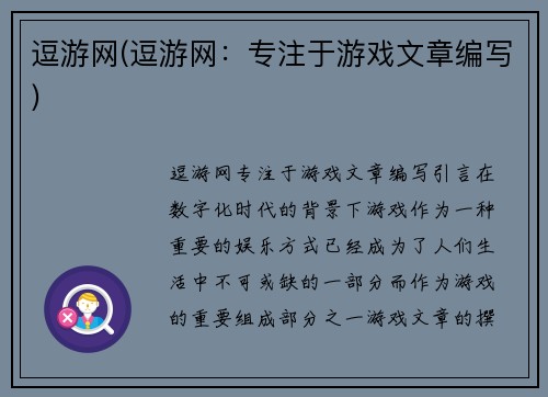 逗游网(逗游网：专注于游戏文章编写)