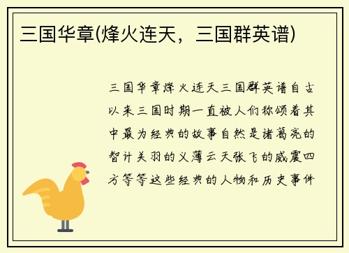 三国华章(烽火连天，三国群英谱)