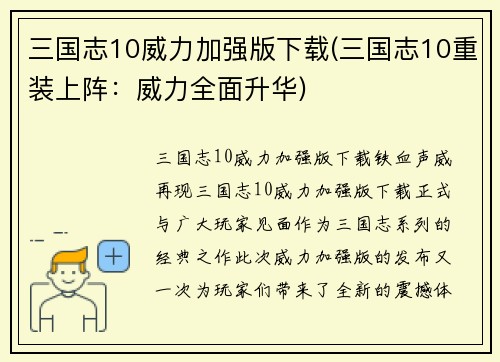 三国志10威力加强版下载(三国志10重装上阵：威力全面升华)