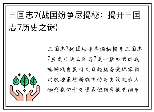 三国志7(战国纷争尽揭秘：揭开三国志7历史之谜)